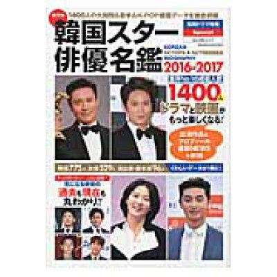 楽天市場 ぶんか社 韓国スタ 俳優名鑑 ２０１６ ２０１７ ぶんか社 価格比較 商品価格ナビ